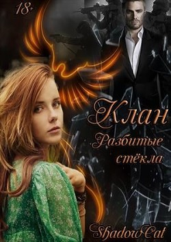 Клан. Разбитые стекла (СИ) - 