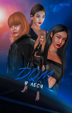 Дом в лесу (СИ) - 