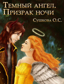 Тёмный ангел. Призрак ночи - Сушкова Ольга А. 