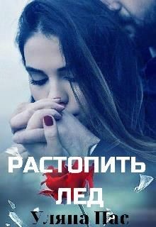 Растопить лёд (СИ) - Пас Уляна