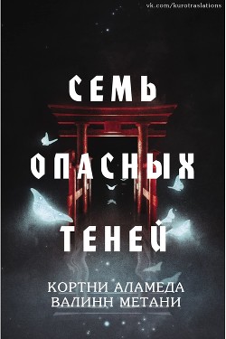 Семь опасных теней (ЛП) - Метани Валинн