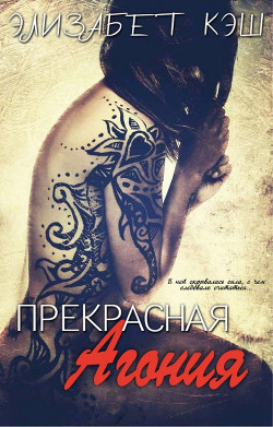 Прекрасная Агония (ЛП) - Кэш Элизабет