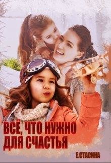 Все что нужно для счастья стасина. Смотреть фото Все что нужно для счастья стасина. Смотреть картинку Все что нужно для счастья стасина. Картинка про Все что нужно для счастья стасина. Фото Все что нужно для счастья стасина
