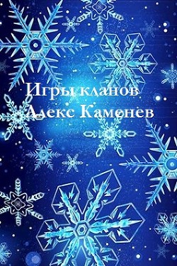 Игры кланов (СИ) - Каменев Алекс 