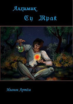 Су Мрак. Алхимик-Самоучка (СИ) - Иванов Артём