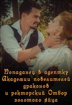 Попаданец в адептку Академии повелителей драконов (СИ) - 