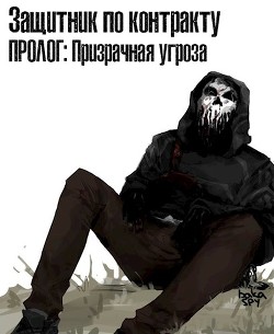 Защитник по контракту: Призрачная угроза (СИ) - 
