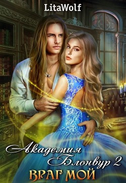 Враг мой. Академия Блонвур. Книга 2 (СИ) - 