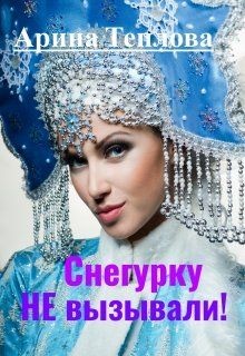 Снегурку Не вызывали! (СИ) - Теплова Арина