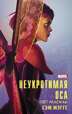 Читать онлайн книгу Неукротимая Оса. Свет надежды - Мэггс Сэм Неукротимая Оса. Свет надежды - Мэггс Сэм