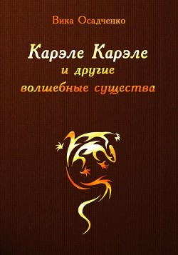 Карэле Карэле и другие волшебные существа (СИ) - Осадченко Вика 