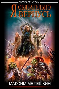 Я обязательно вернусь (СИ) - Мелешкин Максим