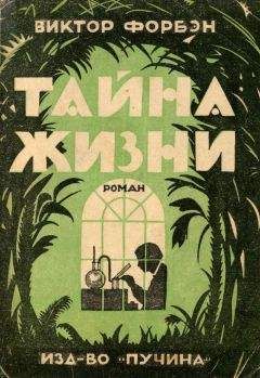 Виктор Форбэн - Тайна Жизни Виктор Форбэн - Тайна Жизни