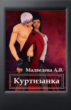 Куртизанка (СИ) - Медведева Алена Ильинична