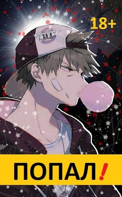 Попал! (СИ) - 