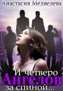 И четверо ангелов за спиной (СИ) - Медведева Анастасия 
