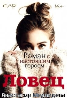 Ловец (СИ) - Медведева Анастасия 