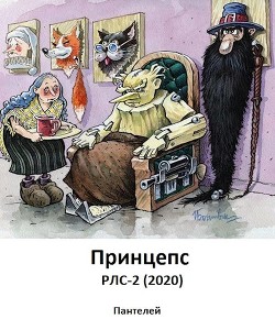 Принцепс (СИ) - 