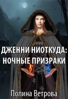 Дженни ниоткуда: Ночные призраки (СИ) - Ветрова Полина