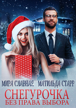 Снегурочка без права выбора (СИ) - Старр Матильда