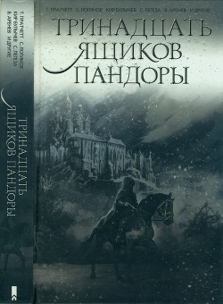 Читать онлайн книгу Тринадцать ящиков Пандоры - Аренев Владимир Константинович Тринадцать ящиков Пандоры - Аренев Владимир Константинович