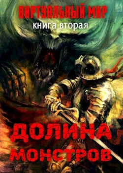 Долина монстров (СИ) - Серебряков Дмитрий 