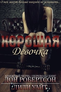 Хорошая девочка (ЛП) - Уайт Лили