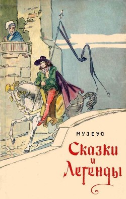 Сказки и легенды - Музеус Иоганн