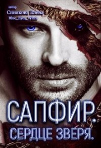 Сапфир. Сердце зверя (СИ) - Синякова Елена 