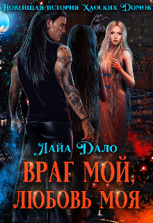 Враг мой, любовь моя (СИ) - Дало Лайа 
