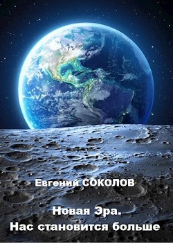 Нас становится больше (СИ) - Соколов Евгений Геннадьевич