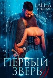 Первый Зверь (СИ) - Синякова Елена 