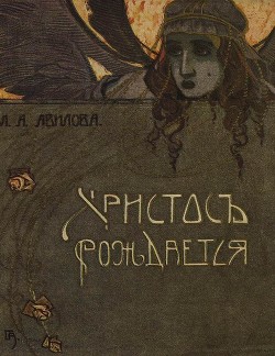 Христос рождается(Рождественские рассказы) - Авилова Лидия Алексеевна