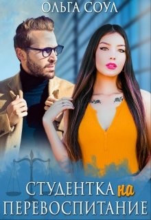 Студентка на перевоспитание (СИ) - Соул Ольга