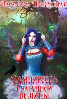 Вампиресса Туманной долины (СИ) - 