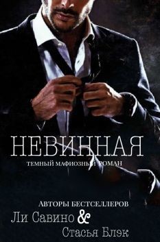 Невинная (СИ) - Савино Ли