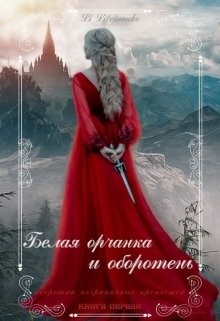 Белая орчанка и оборотень (СИ) - 