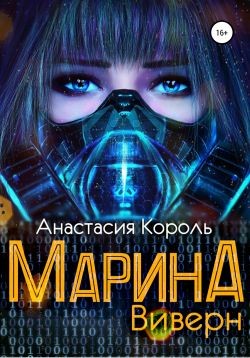 Марина: Виверн (СИ) - Король Анастасия Сергеевна 