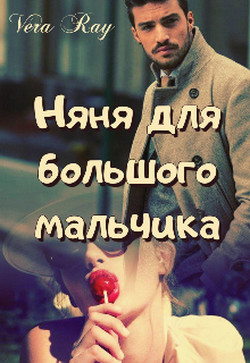 Няня для большого мальчика (СИ) - 