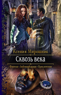 Сквозь века - Мирошник Ксения Викторовна