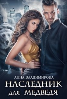 Наследник для медведя (СИ) - Владимирова Анна