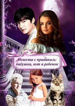 Невеста с приданым: бабушка, кот и ребенок (СИ) - 