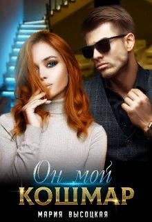 Он мой кошмар (СИ) - Высоцкая Мария Николаевна 