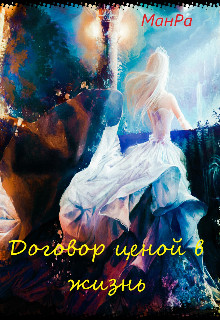 Договор ценой в жизнь (СИ) - 