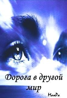 Дорога в другой мир (СИ) - 