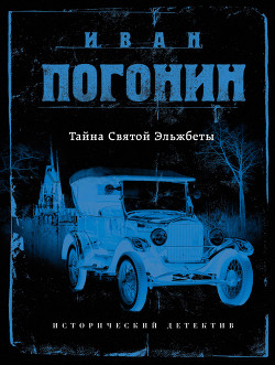 Тайна Святой Эльжбеты - Погонин Иван