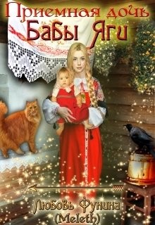 Приемная дочь Бабы Яги (СИ) - 