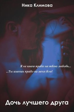Дочь лучшего друга (СИ) - Евдокимова Антонина 