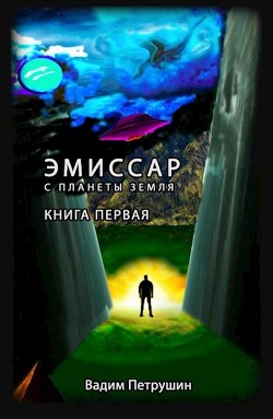 Эмиссар с планеты Земля (СИ) - Петрушин Вадим