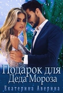 Подарок для Деда Мороза (СИ) - Аверина Екатерина 